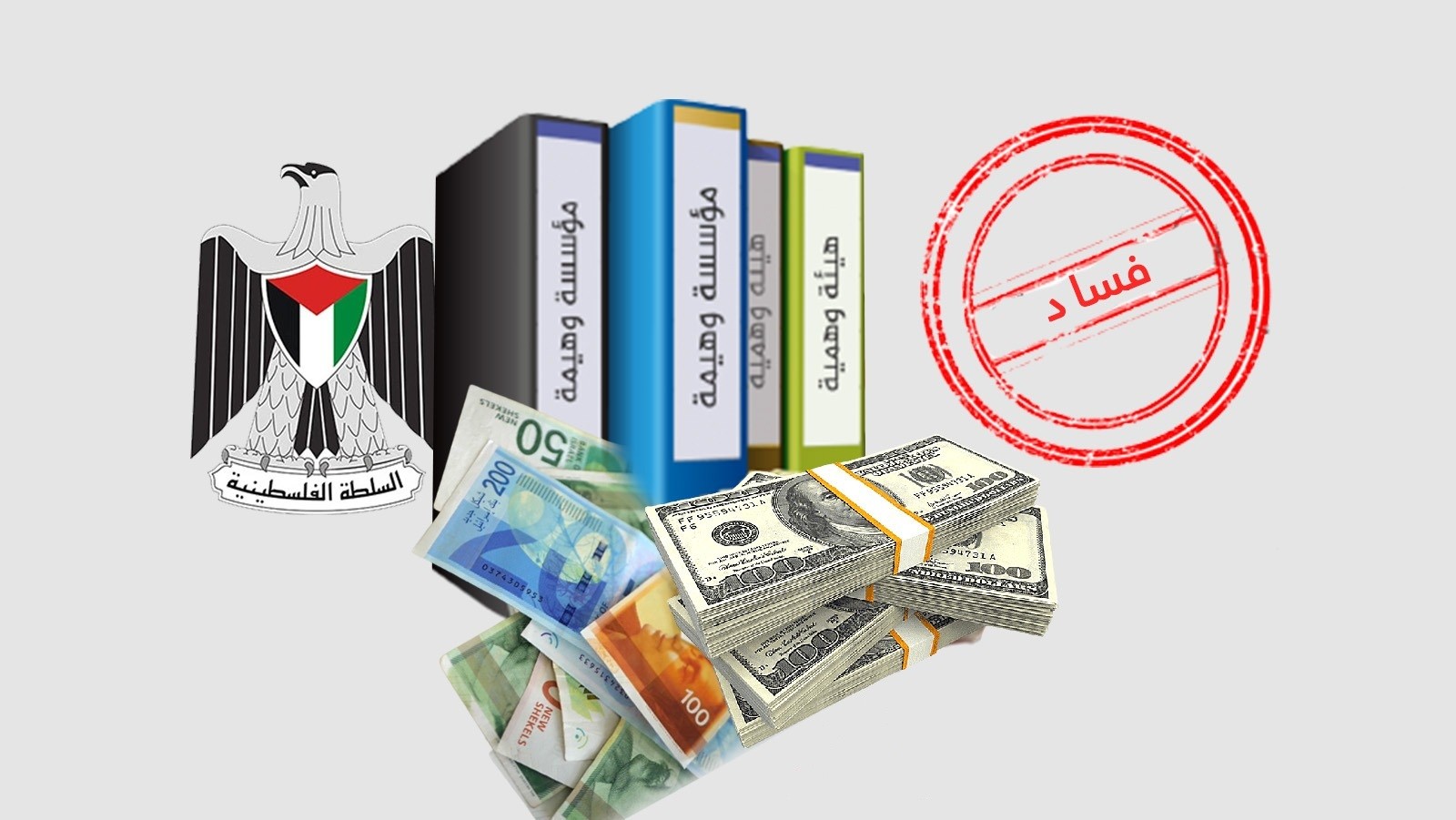 “أمان” يوصي بتفعيل مساءلة المؤسسات والهيئات التابعة لحكومة اشتية