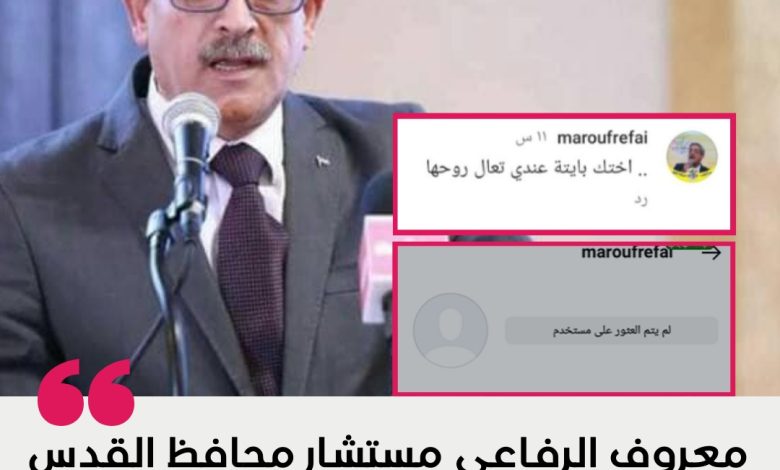 مستشار محافظ القدس معروف الرفاعي لمُعارض: أختك بايتة عندي.. تعال روحها