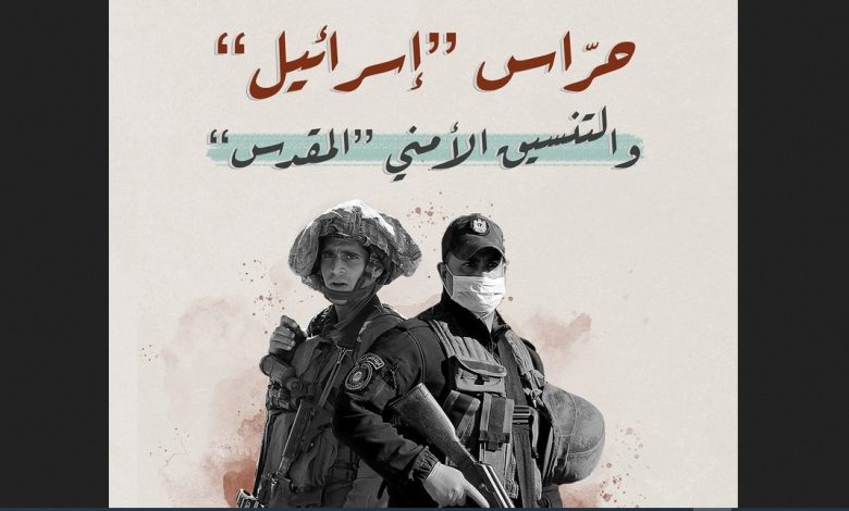 استطلاع: أغلبية الجهمور الفلسطيني تدعم المقاومة وترفض التنسيق الأمني