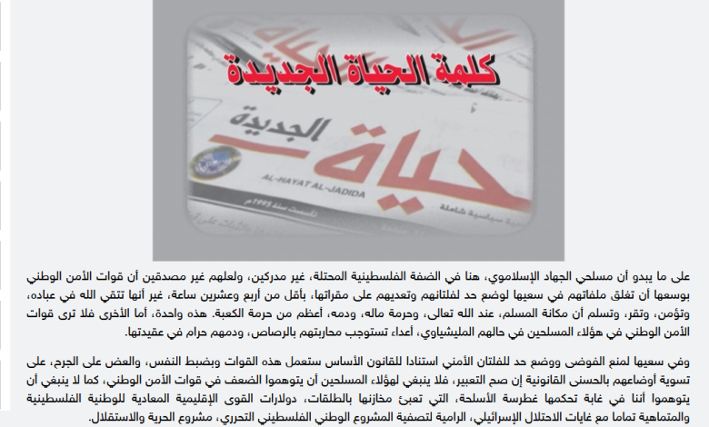 صحيفة “الحياة” التابعة للسلطة تهاجم الجهاد وكتيبة جنين: بوسعنا إنهاؤكم في 24 ساعة
