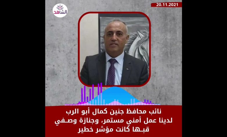 يعتبر تنامي المقاومة “مؤشرا خطيرا”.. عباس يعين كمال أبو الرب محافظا لجنين