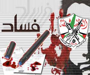 كتب يونس الرجوب: رسالة إلى الغلمان والفسدة داخل فتح