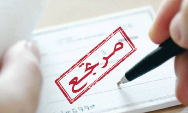 الفشل المالي يتواصل.. الشيكات المرتجعة تصعد بقيمة 11 % خلال الربع الأول من 2024