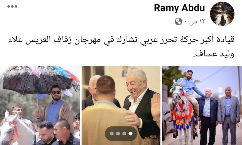 مغردون عن مشاركة قيادة فتح بحفل زفاف علاء وليد عساف: يا حييييف