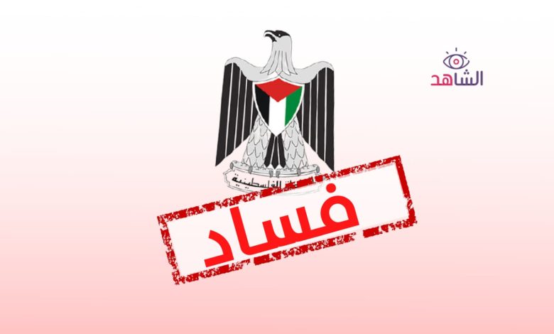 كاتب: ثقة الفلسطينيين بالسلطة “منعدمة” والفساد بلغت ذروته فيها