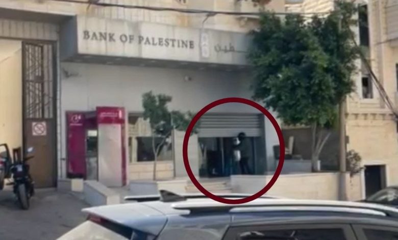مشهد اعتيادي.. سطو مسلح على فرع بنك فلسطين في الخليل وسرقة مبلغ مالي كبير