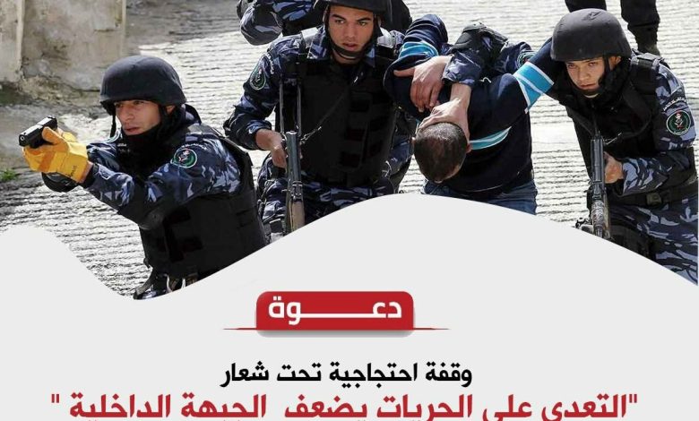 وقفة احتجاجية برام الله غداً الاثنين رفضاً لتغول السلطة على الحريات العامة