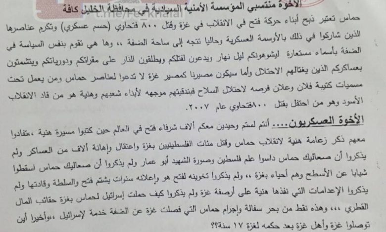 تحريض ودعوة للحرب الأهلية.. هيئة التوجيه في الخليل تدعو عناصر الأمن لقتل المقاومين