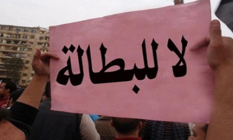 أرقام مخيفة.. ثلاثة أرباع الخريجين بالضفة تطحنهم البطالة في ظل غياب أي خطط حكومية