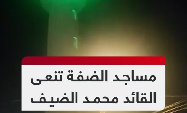 أئمة ومؤذنو الضفة بمرمى قمع السلطة لنعيهم الشهيد محمد الضيف