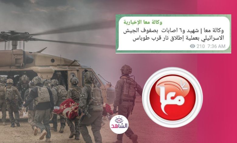 وكالة “معا” تصف جنود الاحتلال القتلى في عملية تياسير بـ”الشهداء”