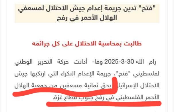 انحطاط وطني وأخلاقي.. فتح تبرر للاحتلال إعدام عناصر الدفاع المدني برفح