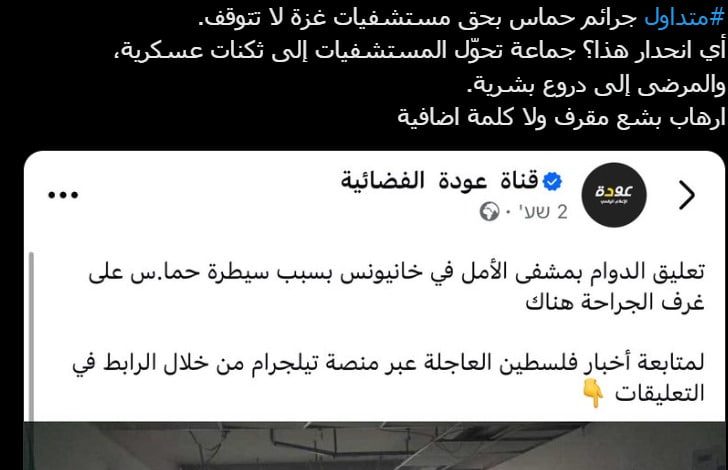 خيانة وعمالة.. إعلام فتح يبرر للاحتلال استهداف المستشفيات بغزة