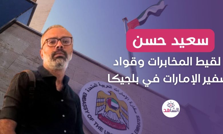 سعيد حسن.. لقيط المخابرات وقواد سفير الإمارات في بلجيكا