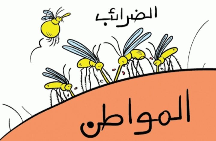 المواطن الجيد هو الذي يدفع الضرائب.. وما دون ذلك لا يهم