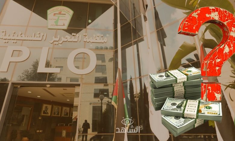 سرقة واختلاس مليارات$.. هكذا تبخرت أموال منظمة التحرير بـ 61 عامًا