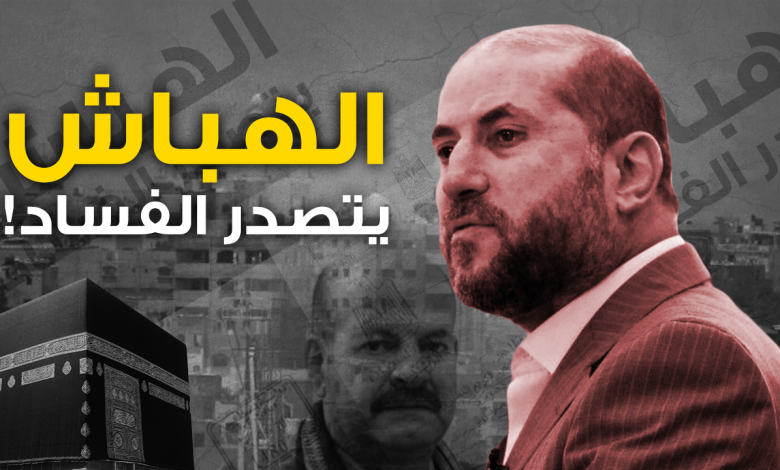 مكرمة الحج.. فساد “الهباش” كل عام يحرم ذوي الشهداء من الحج