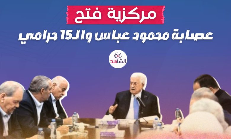 مركزية فتح.. عصابة محمود عباس والـ15 حرامي