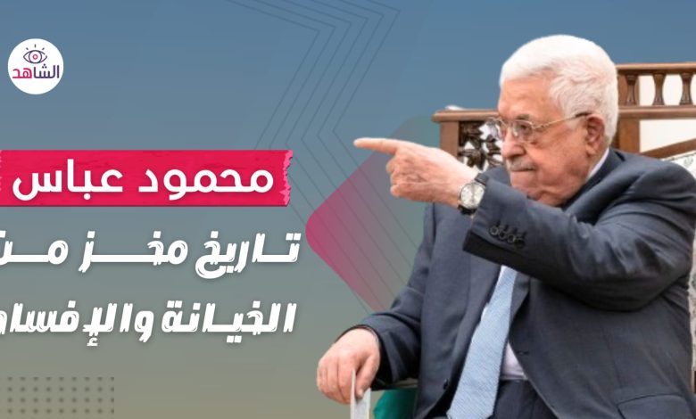 محمود عباس.. تاريخ مخز من الخيانة والإفساد