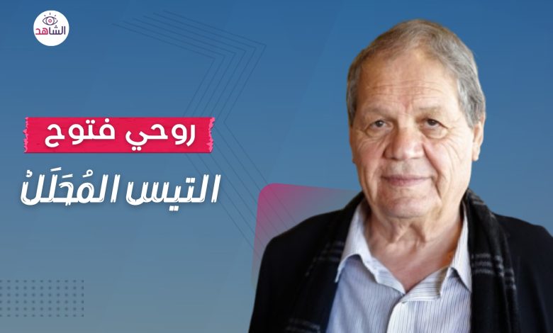 روحي فتوح.. التيس المُحَلَلْ