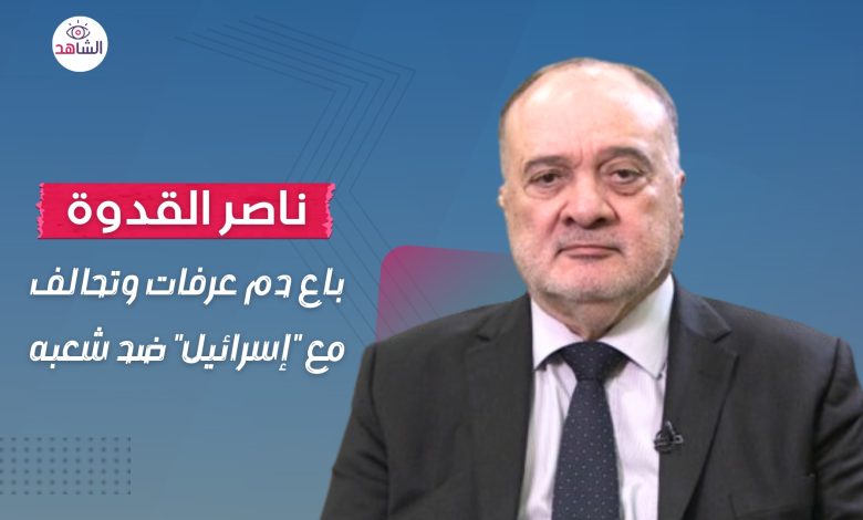 ناصر القدوة.. باع دم عرفات وتحالف مع “إسرائيل” ضد شعبه