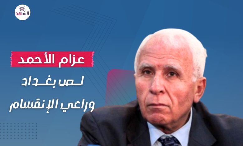 عزام الأحمد.. لص بغداد الذي رعى الإنقسام