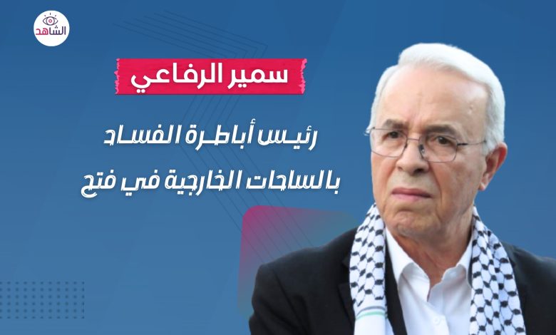 سمير الرفاعي.. رئيس أباطرة الفساد بالساحات الخارجية في فتح