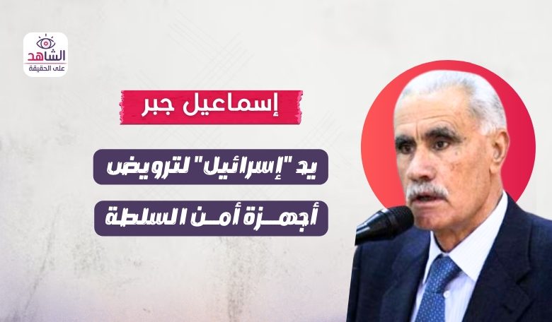 إسماعيل جبر.. يد “إسرائيل” لترويض أجهزة أمن السلطة