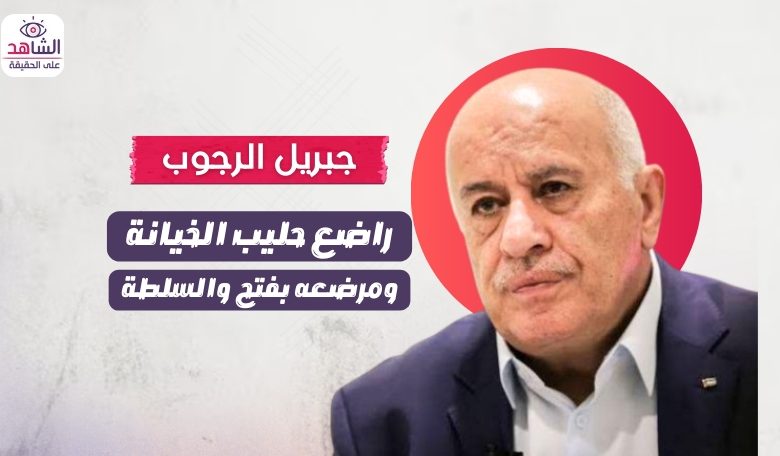 جبريل الرجوب.. راضع حليب الخيانة ومرضعه بفتح والسلطة