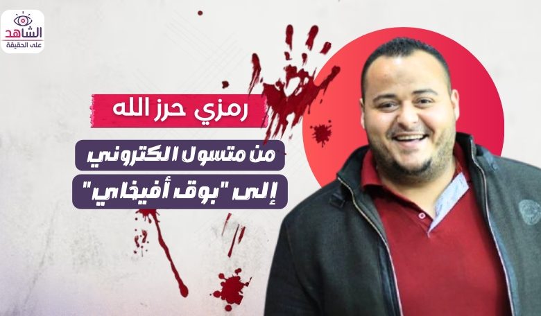 رمزي حرز الله.. من متسول الكتروني إلى “بوق أفيخاي”