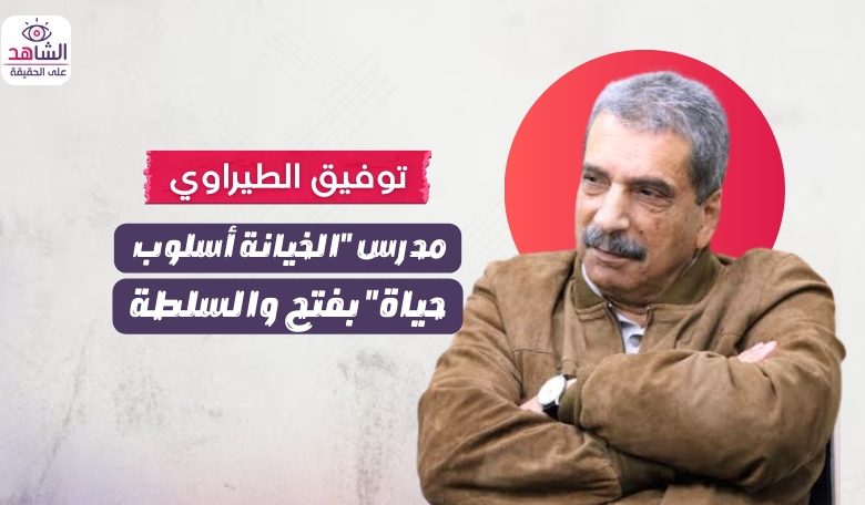 توفيق الطيراوي.. مدرس “الخيانة أسلوب حياة” في فتح والسلطة