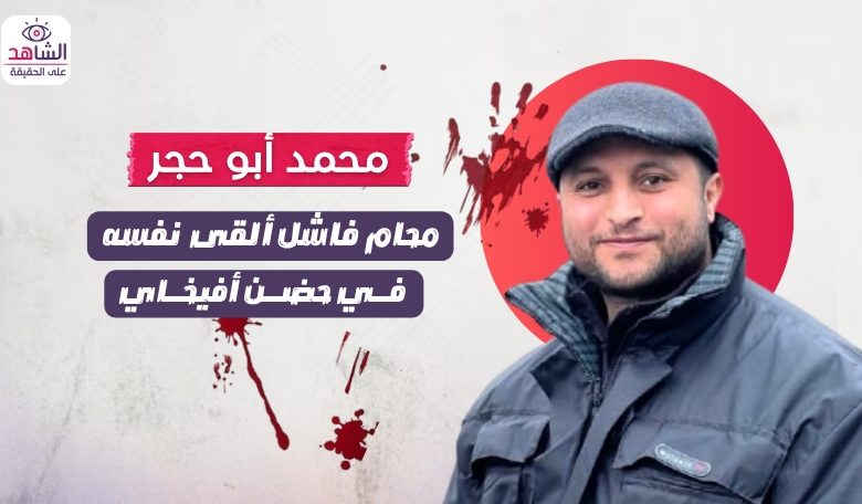 محمد أبو حجر.. محام فاشل ألقى نفسه في حضن أفيخاي