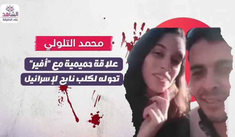 محمد التلولي.. علاقة حميمية مع “أفير” توقعه ببراثن التخابر