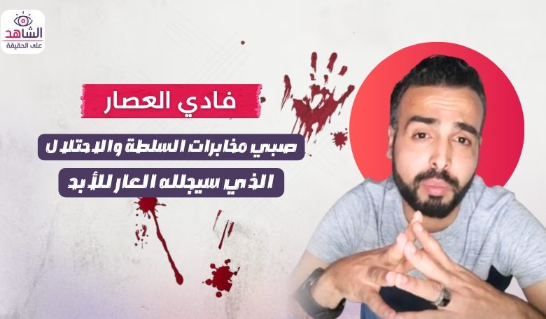 فادي العصار.. صبي مخابرات السلطة والاحتلال الذي سيجلله العار للأبد