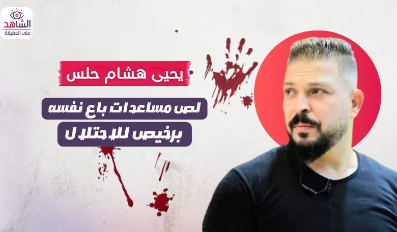 يحيى هشام حلس.. لص مساعدات باع نفسه برخيص للاحتلال