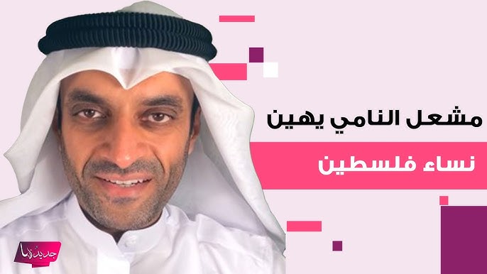 مس بشرف نساء غزة.. السلطة تسقط شكوى ضد الكويتي مشعل النامي