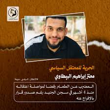 معتز البيطاوي يقارع ظلم السلطة بأمعاء خاوية منذ 18 يومًا