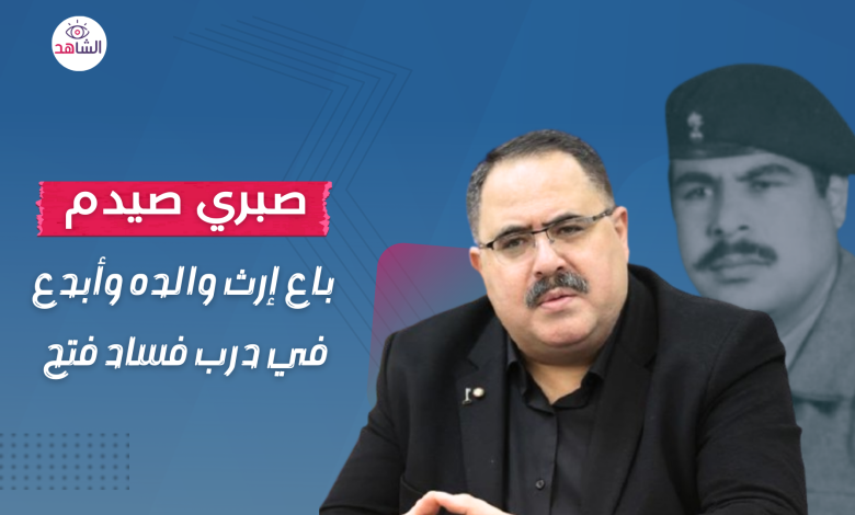 صبري صيدم.. خان إرث والده وأبدع في دروب فساد فتح