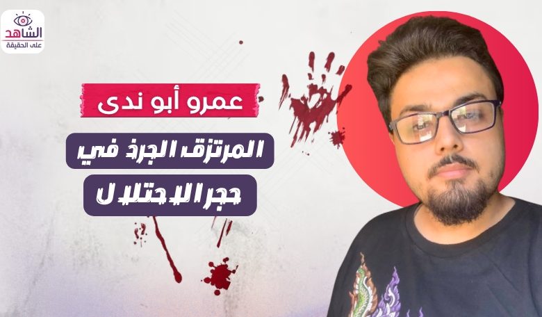 عمرو أبو ندى.. المرتزق الجرذ في حجر الاحتلال