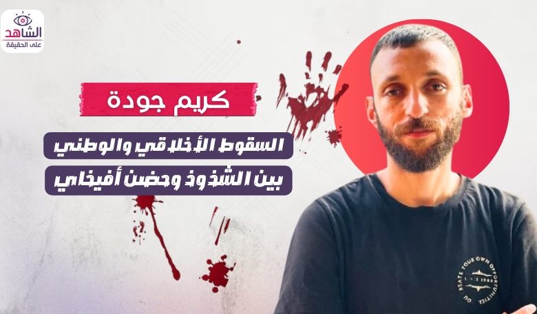 كريم جودة.. السقوط الأخلاقي والوطني بين الشذوذ وحضن أفيخاي