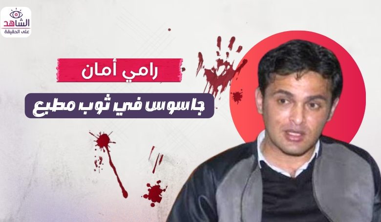 رامي أمان.. جاسوس في ثوب مطبع