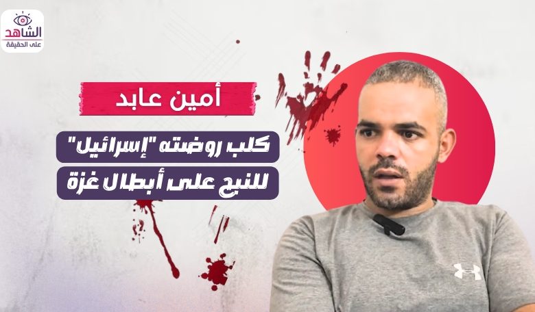 أمين عابد.. كلب روضته “إسرائيل” للنبح على شرفاء غزة