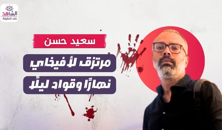 سعيد حسن.. مرتزق لأفيخاي نهارًا وقواد ليلًا