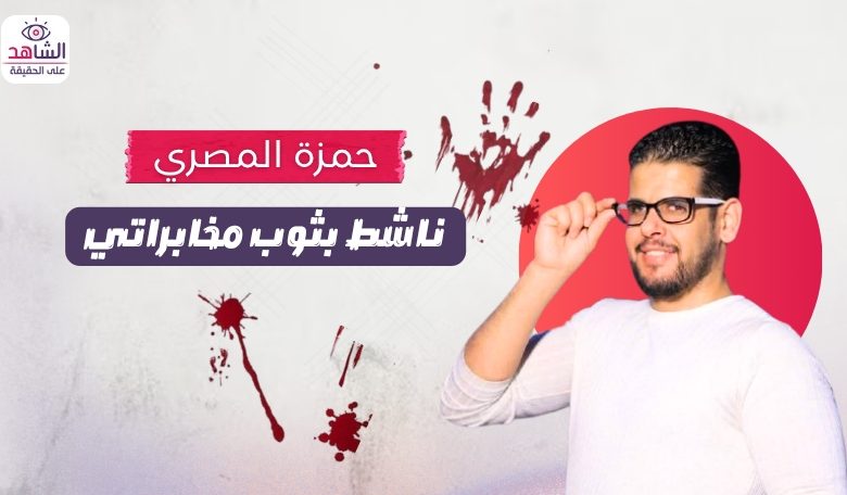 حمزة حمزة المصري.. الناشط المخابراتي