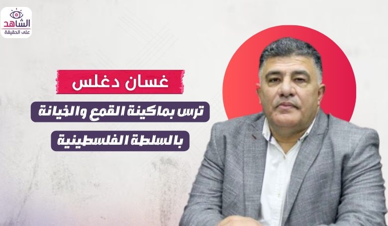 غسان دغلس.. ترس بماكينة القمع والخيانة بالسلطة الفلسطينية