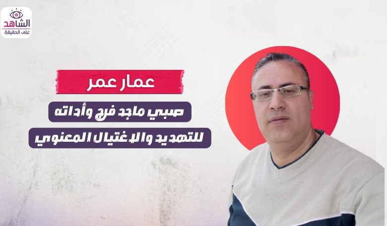 عمار عمر.. صبي ماجد فرج للتشويه والاغتيال المعنوي