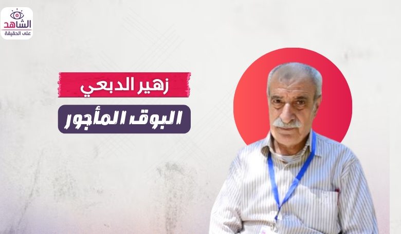 زهير الدبعي.. البوق المأجور