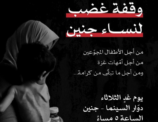 نساء جنين يخرجن في تظاهرة غاضبة مساء اليوم رفضاًَ للإبادة والتجويع بغزة