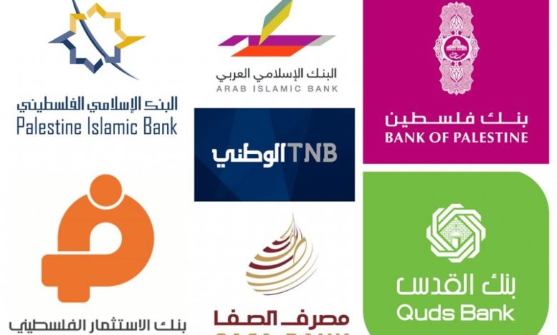 بالأرقام.. بنوك السلطة الفلسطينية تنتفخ خزائنها في الوقت الذي يفتقر فيه المواطن