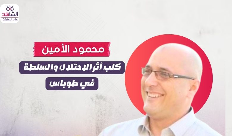 محمود الأمين.. كلب أثر الاحتلال والسلطة في طوباس